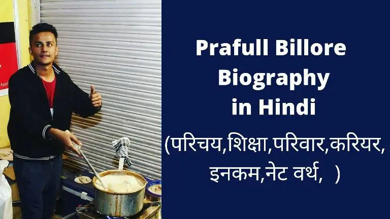 Prafull Billore MBA Chai Wala Biography In Hindi
