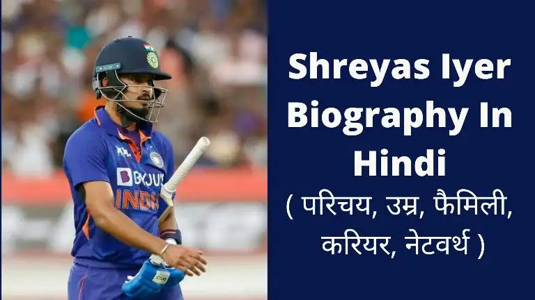 Shreyas Iyer Biography In Hindi
