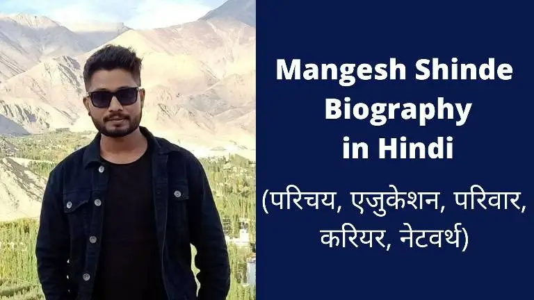 Mangesh Shinde Biography In Hindi