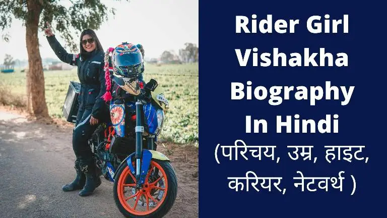 Rider Girl Vishakha Biography In Hindi