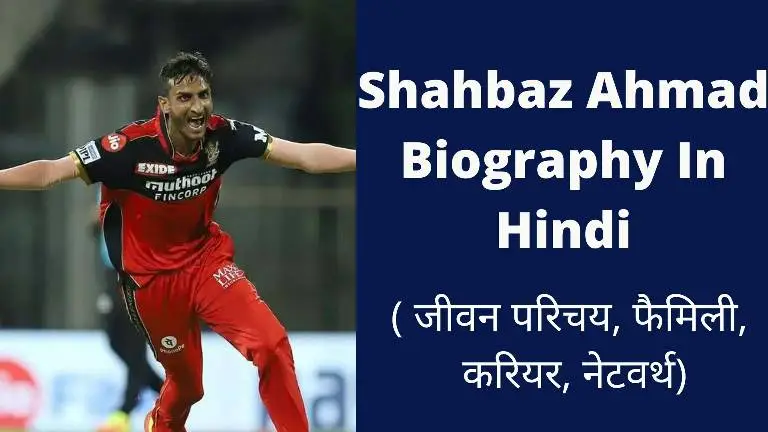 Shahbaz Ahmed Biography In Hindi