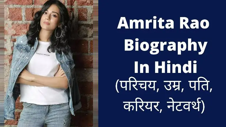 Amrita Rao Biography In Hindi